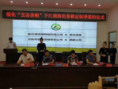 绥化市政府举行“五谷杂粮”下江南（海伦）春耕定制季签约仪式，开启市场营销新篇章