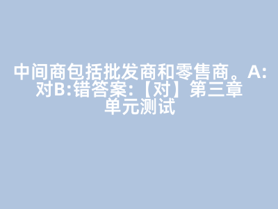 市场营销策划与批发服务 解析中间商在产业链中的角色