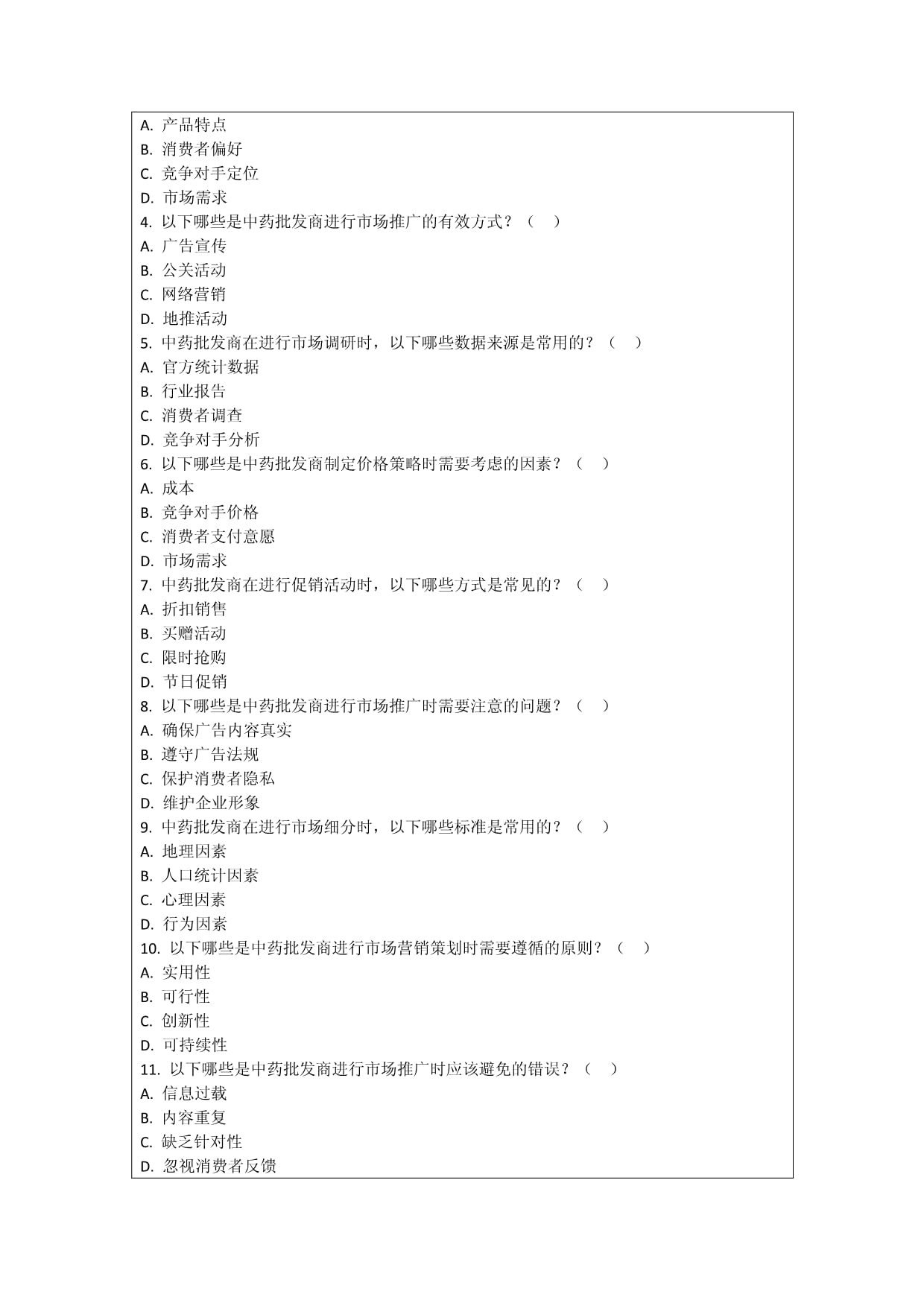 中药批发商市场营销策划与实施效果评价技巧考核试卷