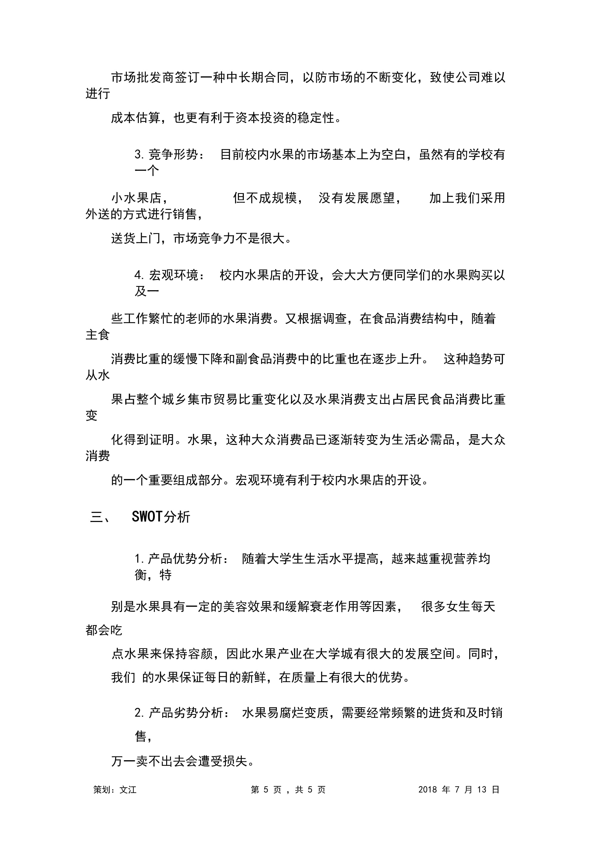 校园宿舍水果营销策划方案 打造寝室里的‘鲜’锋生活